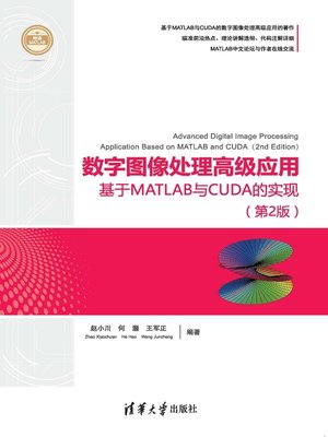 cover image of 数字图像处理高级应用--基于MATLAB与CUDA的实现（第2版）